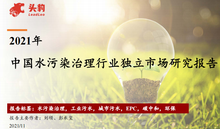 工業(yè)廢水處理市場(chǎng)規(guī)模2311億｜2021年中國(guó)水污染治理行業(yè)獨(dú)立市場(chǎng)研究報(bào)告